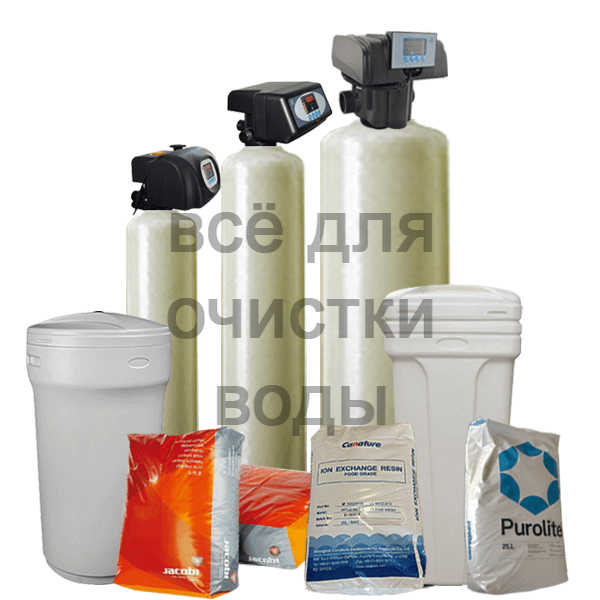 Умягчитель воды, заказ умягчителя воды для коттеджа или в частный дом