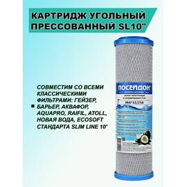 10" SL прессованный уголь