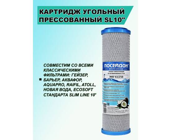 10" SL прессованный уголь